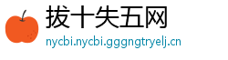 拔十失五网